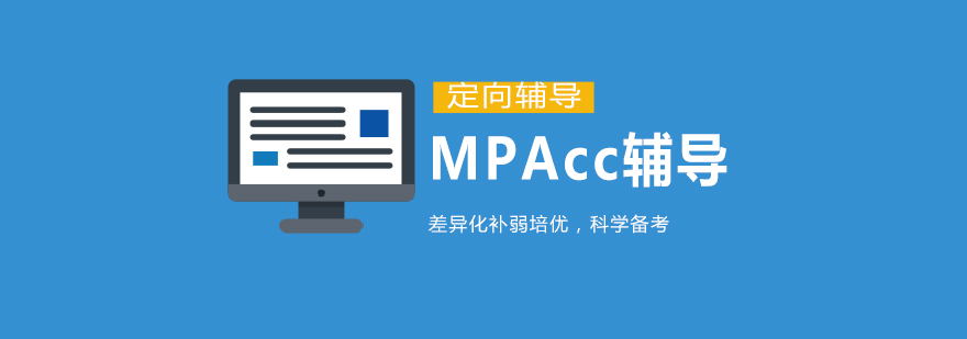 MPAcc课程体系