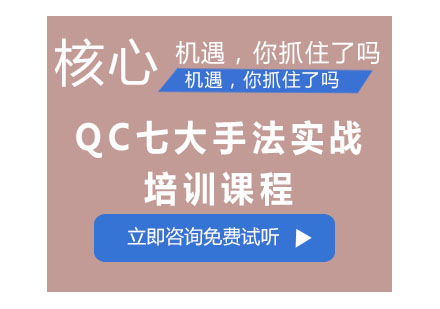 成都QC七大手法实战培训课程