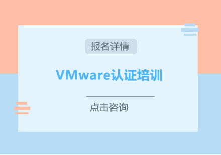 广州VMware认证培训班