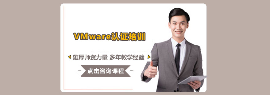 广州VMware认证培训班