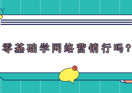 网络营销入门完全指南