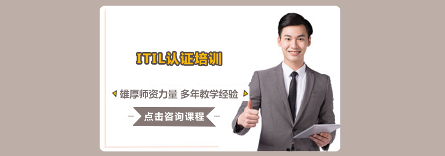 ITIL认证课程体系