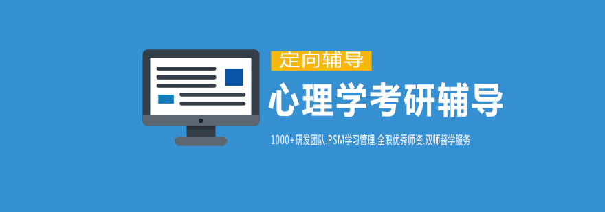 心理学考研课堂