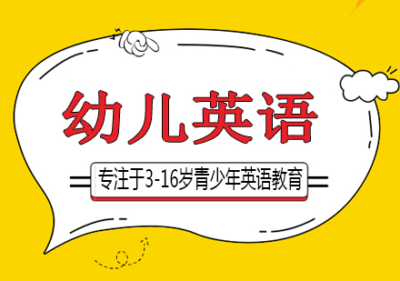 长沙3-6岁幼儿英语课程