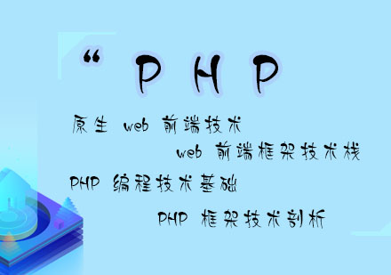 PHP课程