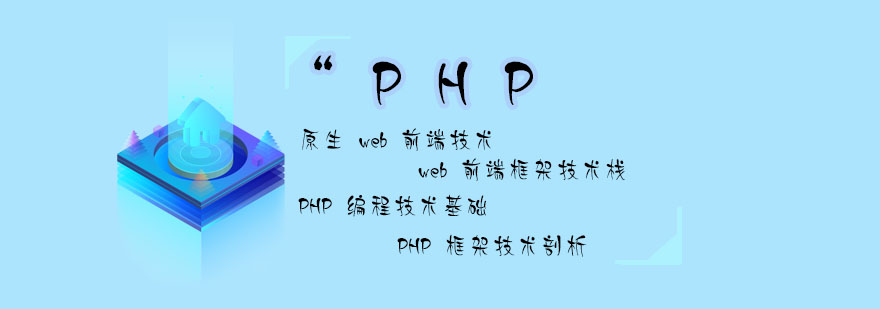 PHP课程体系导图