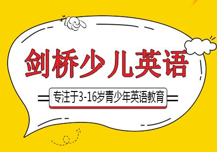 长沙剑桥少儿英语课程