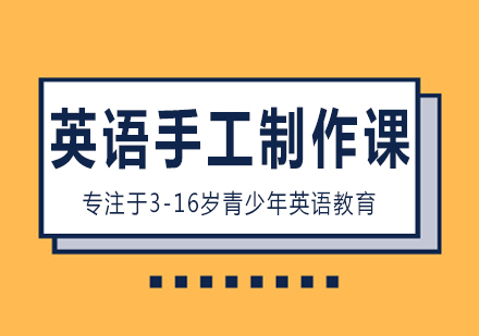 长沙英语手工制作课