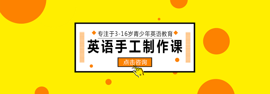 英语手工课堂