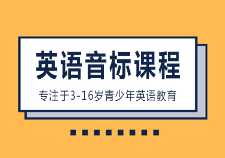 长沙英语音标课程