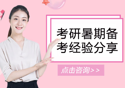 考研暑期强化备考全攻略
