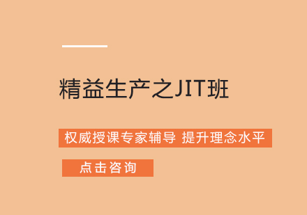 成都精益生产之JIT班