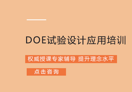 成都DOE试验设计应用培训课程