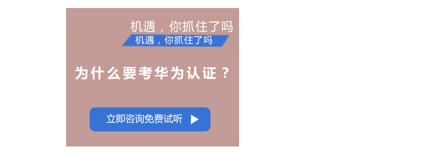 华为认证职业价值