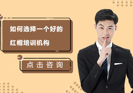 红帽培训价值深度解析
