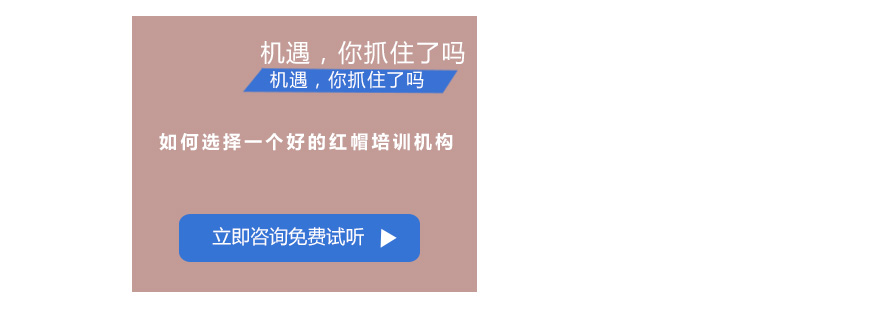 红帽认证体系