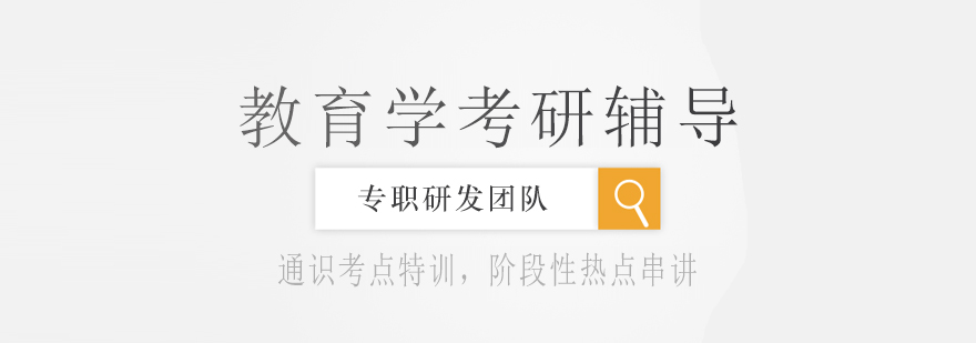 教育学考研课程体系