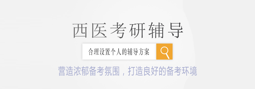 西医考研课堂实拍