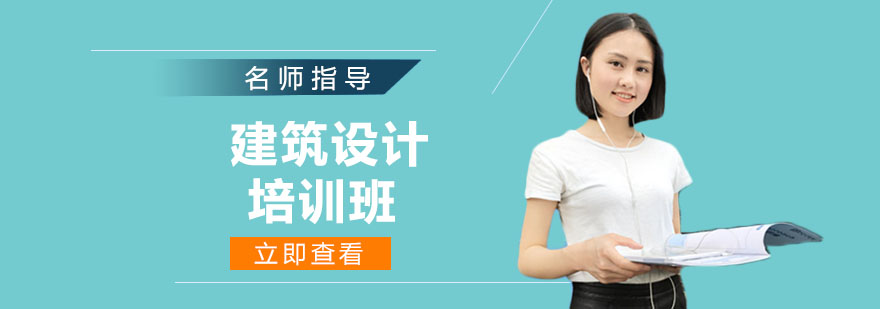 建筑设计课程实景教学