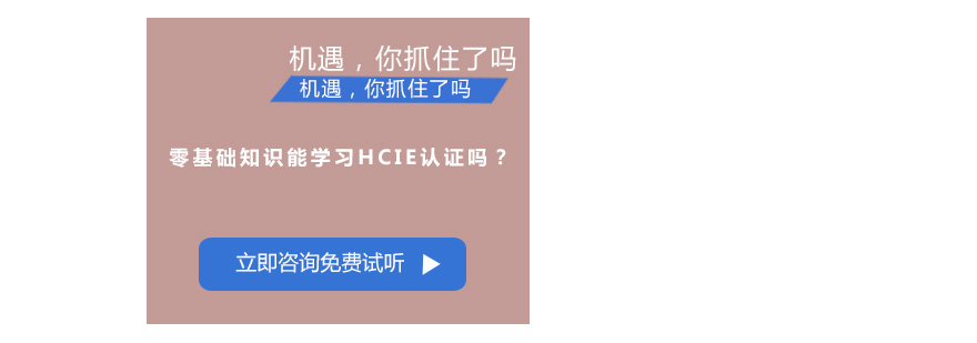 HCIE认证学习路径