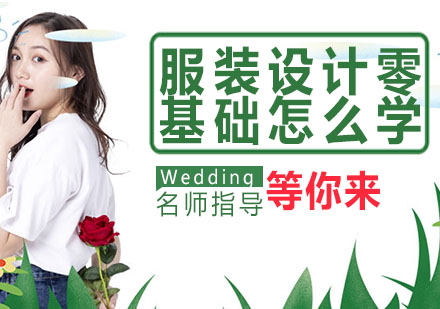 零基础服装设计学习全攻略