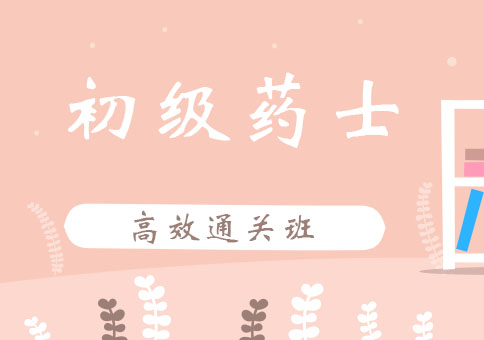 北京初级药士高效通关班