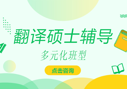 南宁翻译硕士辅导课程