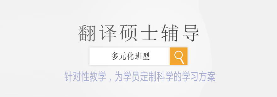 翻译硕士课堂
