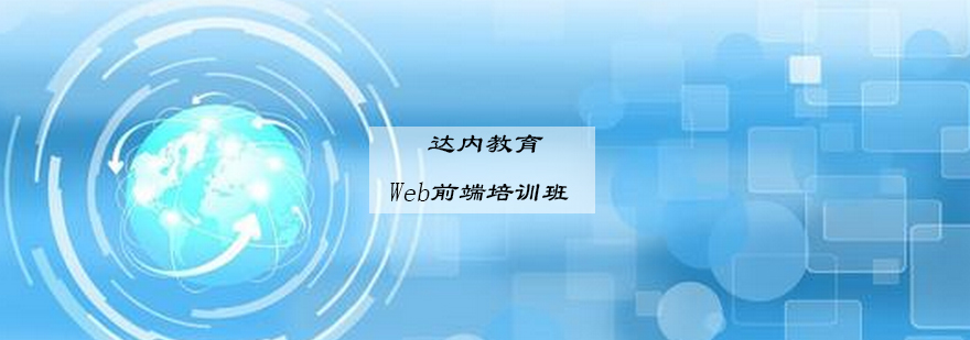 Web前端工程实训