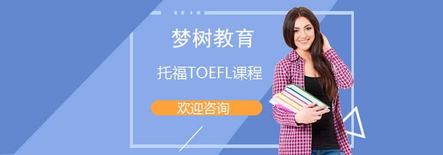托福TOEFL课程