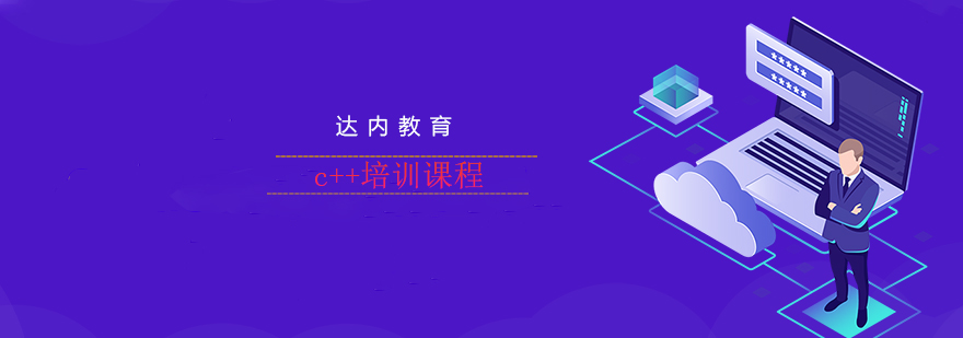 C++全栈开发课程体系图解
