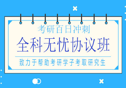 南宁考研百日冲刺全科无忧协议班课程