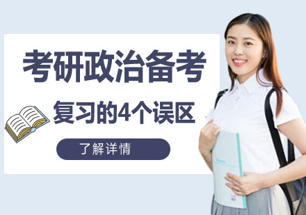 考研政治高效备考指南：规避四大认知偏差