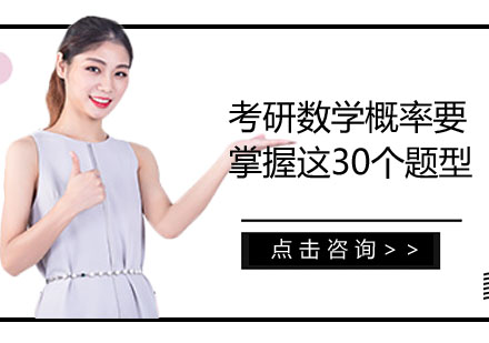 考研概率论30大核心题型精讲与解题技巧突破