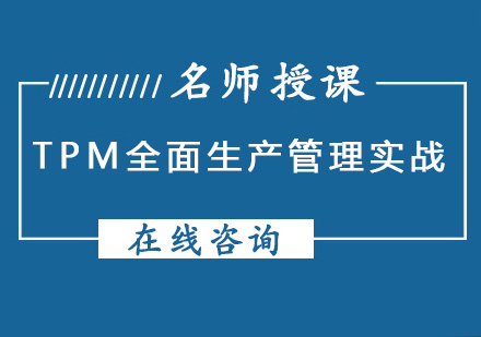 成都TPM全面生产管理实战课程