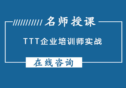 成都TTT企业培训师实战培训课程