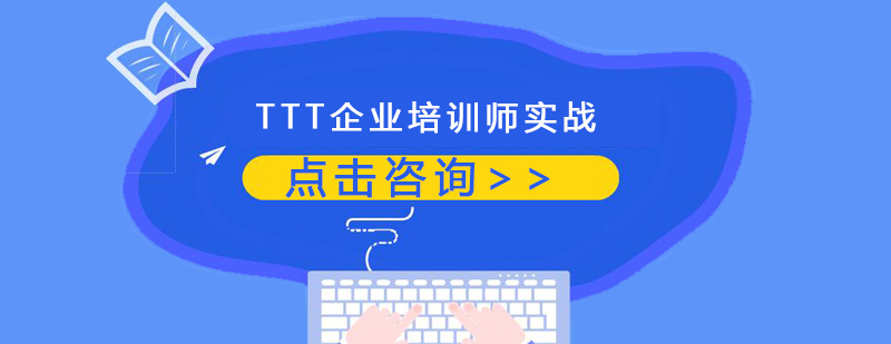 TTT企业培训师实战