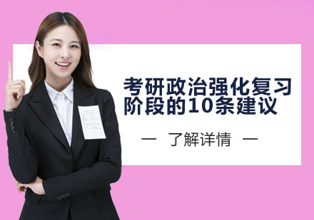 考研政治强化阶段备考策略深度解析