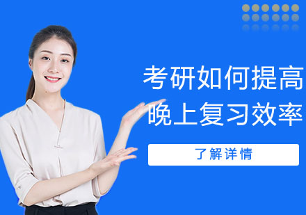 考研高效晚间复习方法全解析