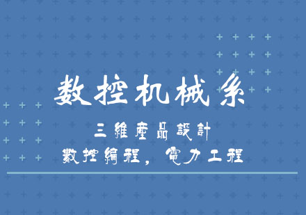 数控机械系