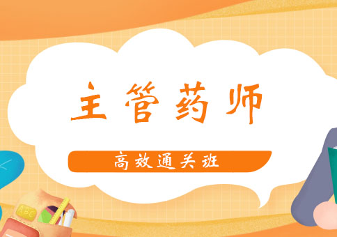 北京主管药师高效通关班