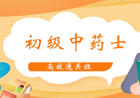 北京初级中药士高效通关班