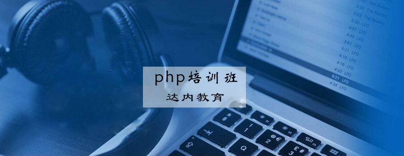 php培训班