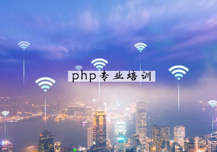 杭州php培训班