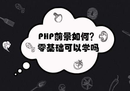 PHP职业发展解析与零基础进阶指南