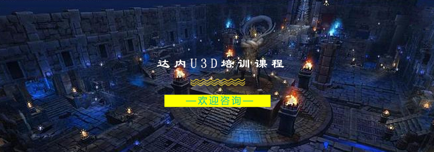 U3D开发工程师实训