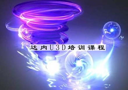 杭州U3D培训课程