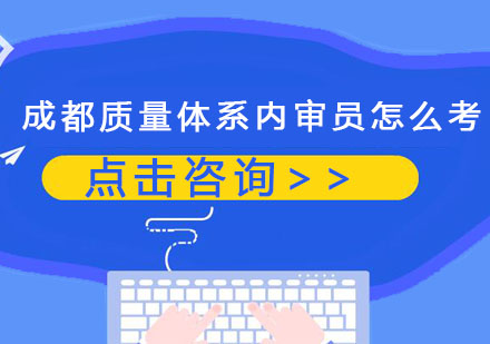质量体系内审员资格认证全攻略