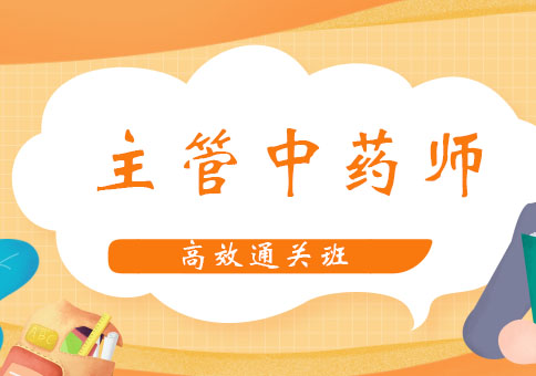 北京主管中药师高效通关班