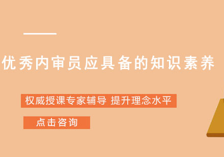 优秀内审员应具备的知识素养